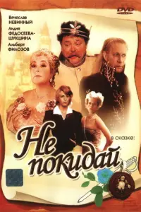 Не покидай… русский сериал